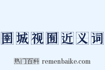 圉城视囿近义词是什么意思的图片